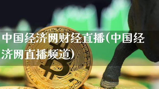 中国经济网财经直播(中国经济网直播频道)_https://www.dcjwmf.com_上期能源_第1张