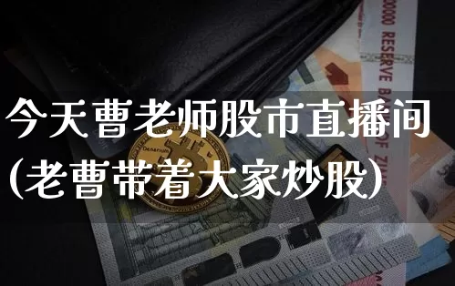 今天曹老师股市直播间(老曹带着大家炒股)_https://www.dcjwmf.com_上期能源_第1张