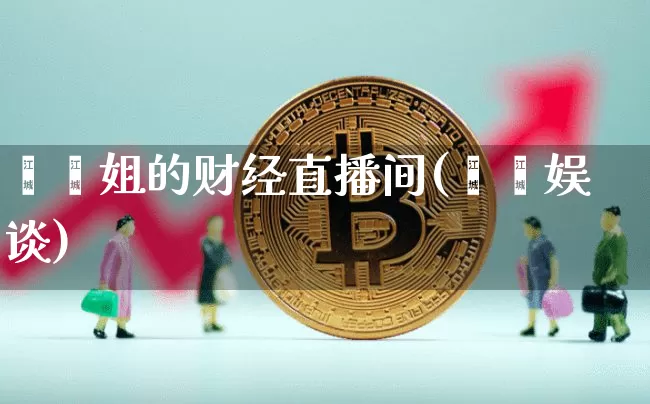珺珺姐的财经直播间(珺珺娱谈)_https://www.dcjwmf.com_大商所_第1张