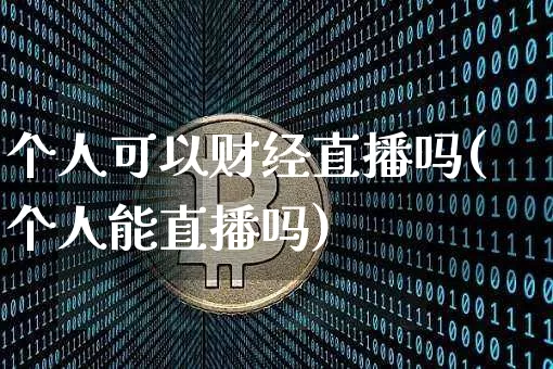 个人可以财经直播吗(个人能直播吗)_https://www.dcjwmf.com_大商所_第1张