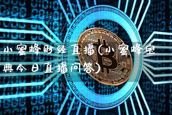 小蜜蜂财经直播(小蜜蜂宝典今日直播问答)_https://www.dcjwmf.com_郑商所_第1张