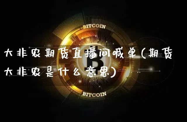 大非农期货直播间喊单(期货大非农是什么意思)_https://www.dcjwmf.com_广期所_第1张