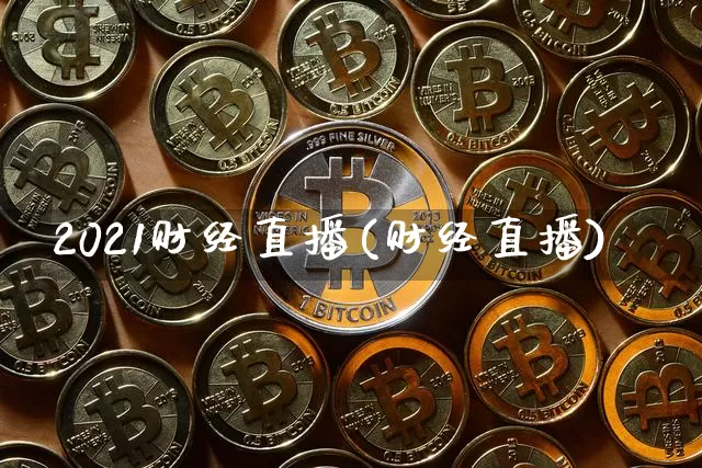2021财经直播(财经直播)_https://www.dcjwmf.com_中金所_第1张