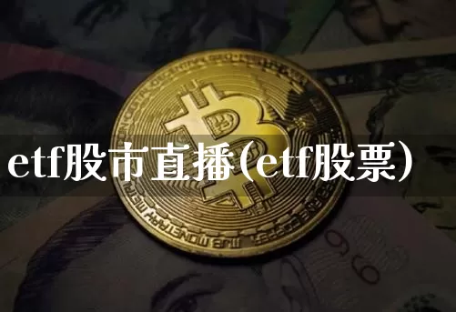 etf股市直播(etf股票)_https://www.dcjwmf.com_广期所_第1张
