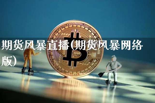 期货风暴直播(期货风暴网络版)_https://www.dcjwmf.com_广期所_第1张