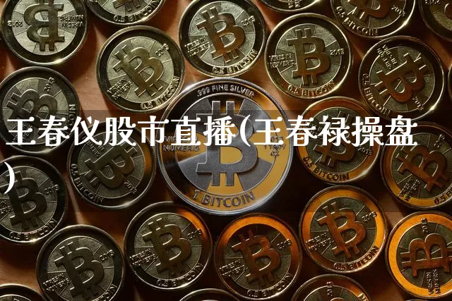 王春仪股市直播(王春禄操盘)_https://www.dcjwmf.com_上期所_第1张