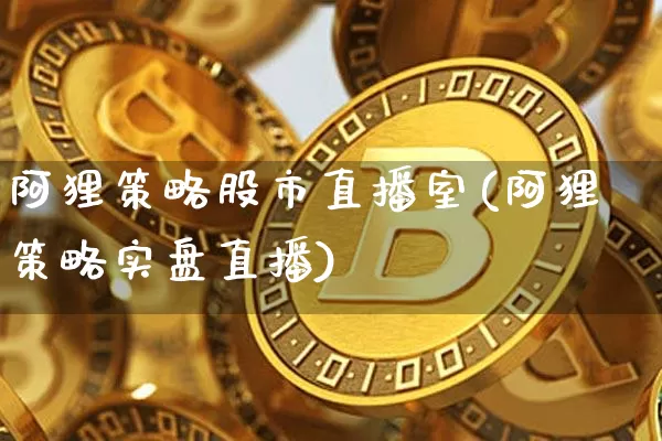 阿狸策略股市直播室(阿狸策略实盘直播)_https://www.dcjwmf.com_上期所_第1张