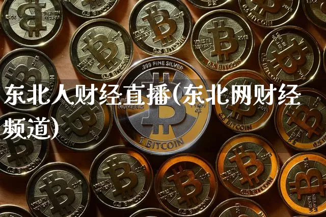 东北人财经直播(东北网财经频道)_https://www.dcjwmf.com_上期能源_第1张