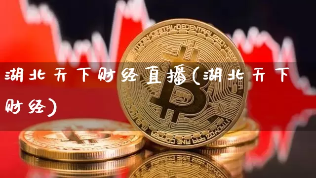 湖北天下财经直播(湖北天下财经)_https://www.dcjwmf.com_上期所_第1张