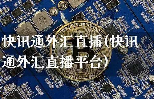 快讯通外汇直播(快讯通外汇直播平台)_https://www.dcjwmf.com_广期所_第1张