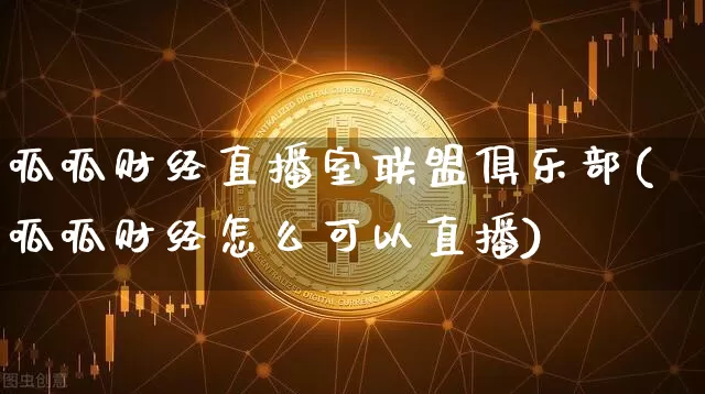 呱呱财经直播室联盟俱乐部(呱呱财经怎么可以直播)_https://www.dcjwmf.com_上期能源_第1张