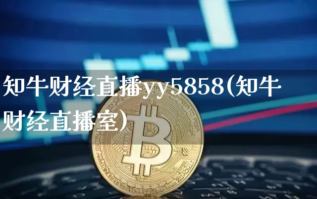知牛财经直播yy5858(知牛财经直播室)_https://www.dcjwmf.com_上期所_第1张