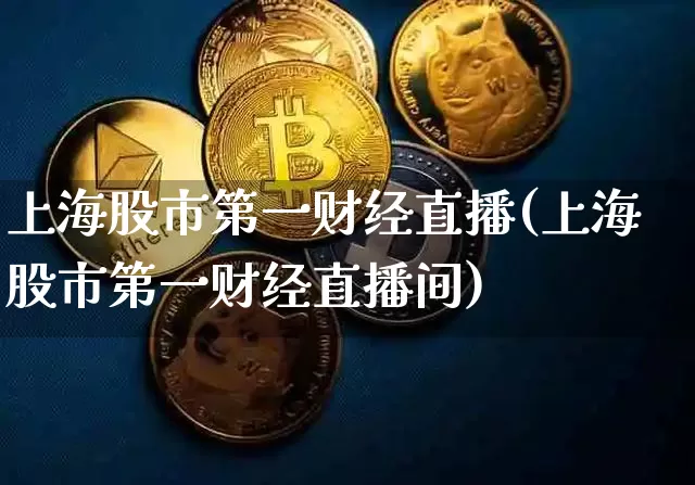 上海股市第一财经直播(上海股市第一财经直播间)_https://www.dcjwmf.com_上期所_第1张