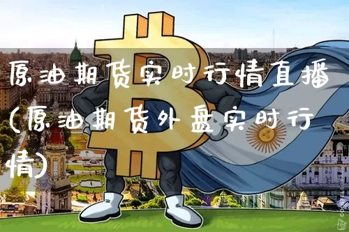 原油期货实时行情直播(原油期货外盘实时行情)_https://www.dcjwmf.com_郑商所_第1张