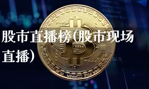 股市直播榜(股市现场直播)_https://www.dcjwmf.com_大商所_第1张