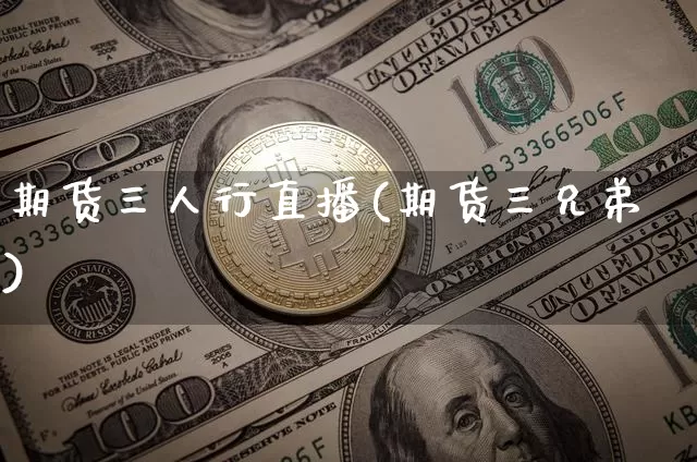 期货三人行直播(期货三兄弟)_https://www.dcjwmf.com_郑商所_第1张