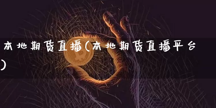 本地期货直播(本地期货直播平台)_https://www.dcjwmf.com_大商所_第1张