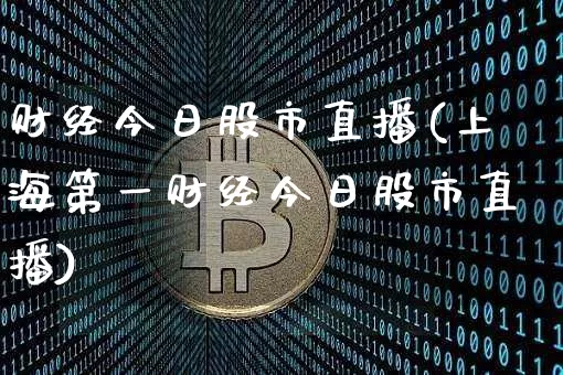 财经今日股市直播(上海第一财经今日股市直播)_https://www.dcjwmf.com_中金所_第1张
