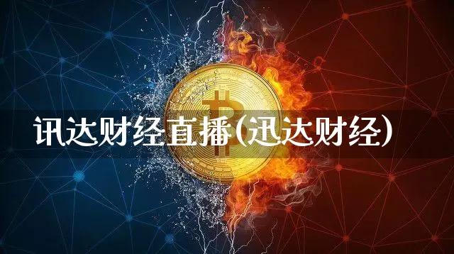 讯达财经直播(迅达财经)_https://www.dcjwmf.com_上期所_第1张