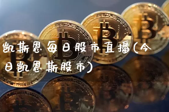 凯斯恩每日股市直播(今日凯恩斯股市)_https://www.dcjwmf.com_上期所_第1张