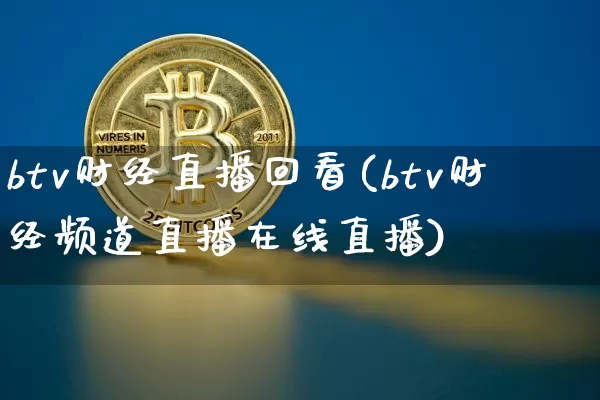 btv财经直播回看(btv财经频道直播在线直播)_https://www.dcjwmf.com_中金所_第1张