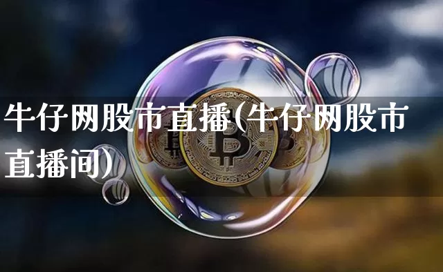 牛仔网股市直播(牛仔网股市直播间)_https://www.dcjwmf.com_广期所_第1张