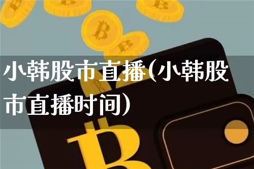 小韩股市直播(小韩股市直播时间)_https://www.dcjwmf.com_郑商所_第1张
