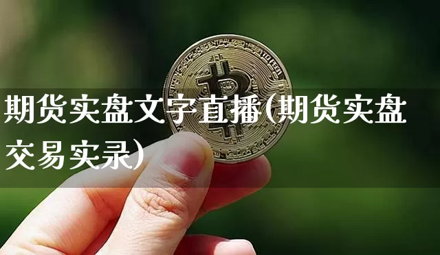 期货实盘文字直播(期货实盘交易实录)_https://www.dcjwmf.com_中金所_第1张