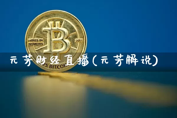 元芳财经直播(元芳解说)_https://www.dcjwmf.com_郑商所_第1张