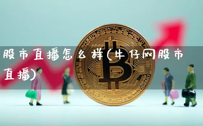 股市直播怎么样(牛仔网股市直播)_https://www.dcjwmf.com_中金所_第1张