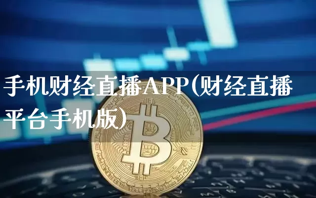 手机财经直播APP(财经直播平台手机版)_https://www.dcjwmf.com_上期能源_第1张