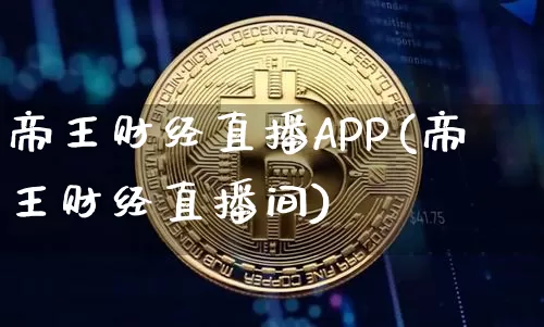 帝王财经直播APP(帝王财经直播间)_https://www.dcjwmf.com_上期所_第1张