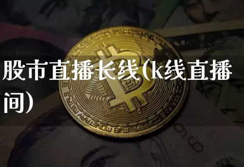 股市直播长线(k线直播间)_https://www.dcjwmf.com_中金所_第1张