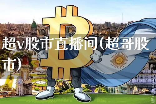 超v股市直播间(超哥股市)_https://www.dcjwmf.com_大商所_第1张