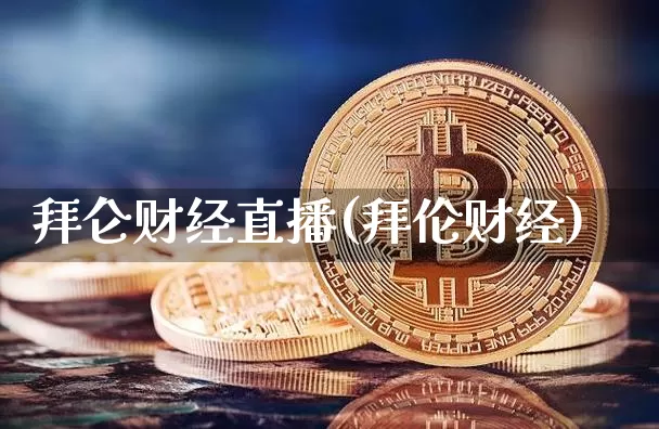 拜仑财经直播(拜伦财经)_https://www.dcjwmf.com_广期所_第1张