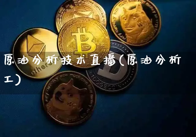 原油分析技术直播(原油分析工)_https://www.dcjwmf.com_上期所_第1张