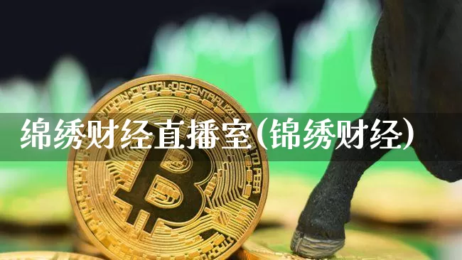 绵绣财经直播室(锦绣财经)_https://www.dcjwmf.com_上期所_第1张