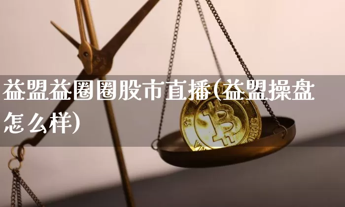 益盟益圈圈股市直播(益盟操盘怎么样)_https://www.dcjwmf.com_大商所_第1张