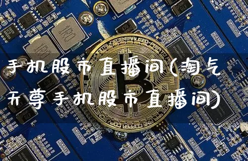 手机股市直播间(淘气天尊手机股市直播间)_https://www.dcjwmf.com_上期能源_第1张