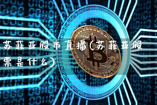 苏菲亚股市直播(苏菲亚股票是什么)_https://www.dcjwmf.com_上期能源_第1张