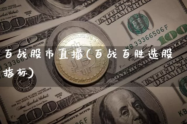 百战股市直播(百战百胜选股指标)_https://www.dcjwmf.com_上期所_第1张