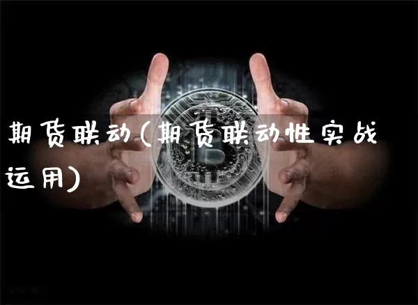 期货联动(期货联动性实战运用)_https://www.dcjwmf.com_上期所_第1张