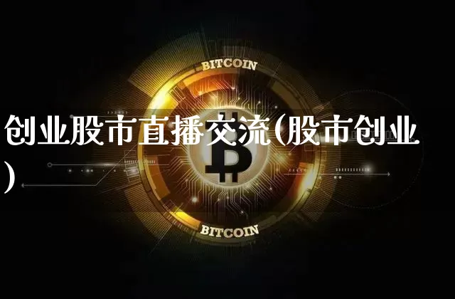 创业股市直播交流(股市创业)_https://www.dcjwmf.com_大商所_第1张