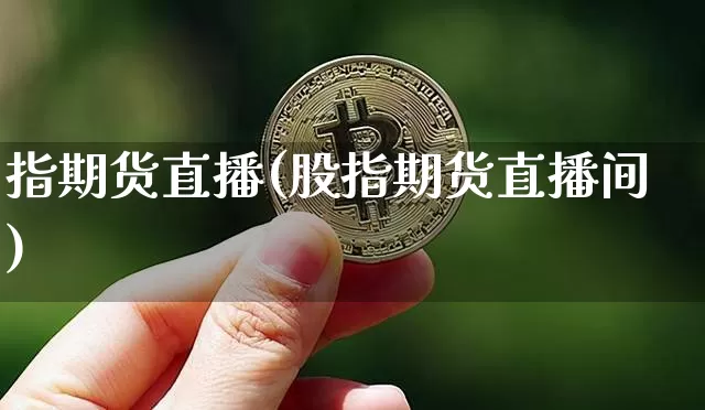 指期货直播(股指期货直播间)_https://www.dcjwmf.com_中金所_第1张