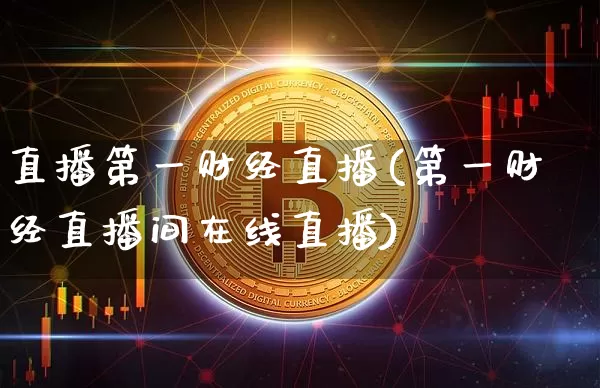 直播第一财经直播(第一财经直播间在线直播)_https://www.dcjwmf.com_上期所_第1张