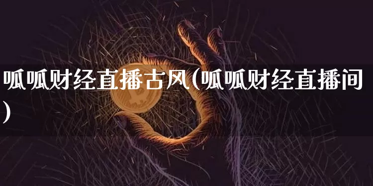 呱呱财经直播古风(呱呱财经直播间)_https://www.dcjwmf.com_上期所_第1张
