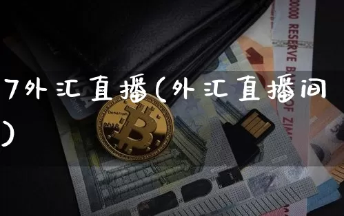 7外汇直播(外汇直播间)_https://www.dcjwmf.com_上期所_第1张