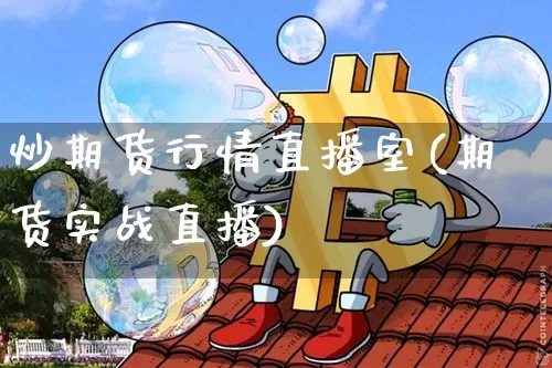 炒期货行情直播室(期货实战直播)_https://www.dcjwmf.com_上期能源_第1张