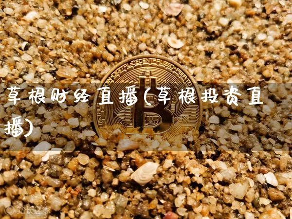 草根财经直播(草根投资直播)_https://www.dcjwmf.com_上期所_第1张