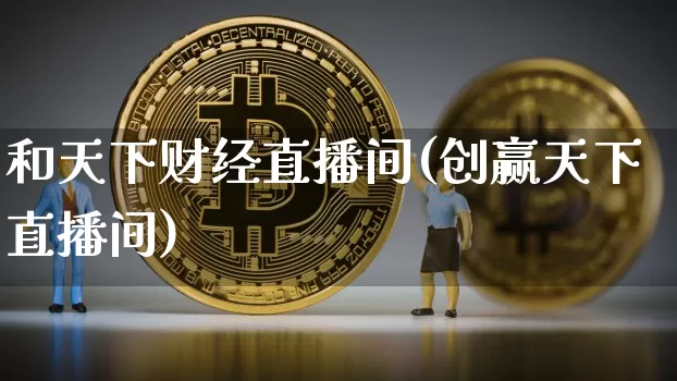 和天下财经直播间(创赢天下直播间)_https://www.dcjwmf.com_郑商所_第1张